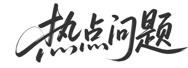 热点问题